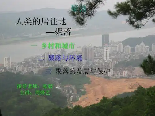 人类的居住地