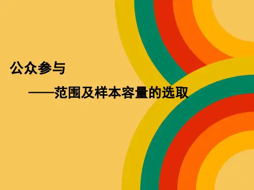 公众参与范围及样本容量选取
