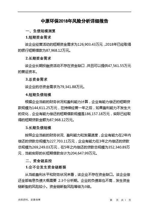 中原环保2018年财务风险分析详细报告