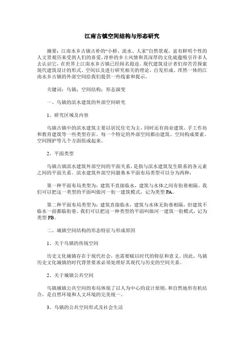 江南古镇空间结构与形态研究