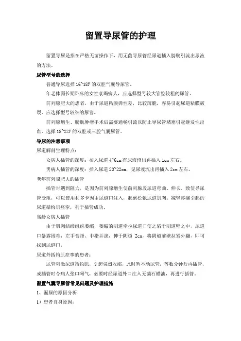 留置导尿管的护理