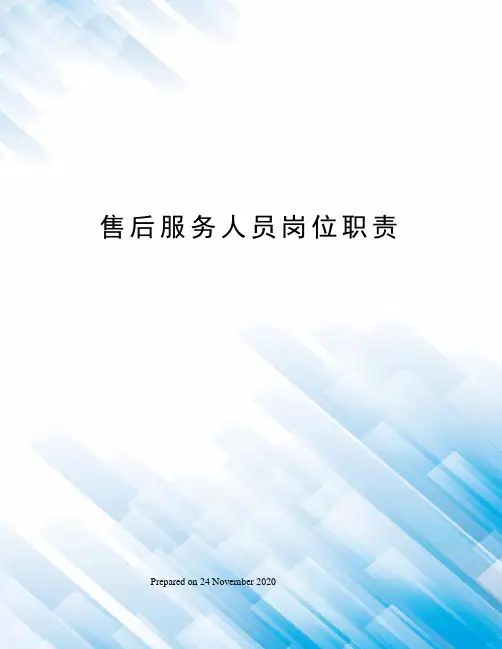 售后服务人员岗位职责
