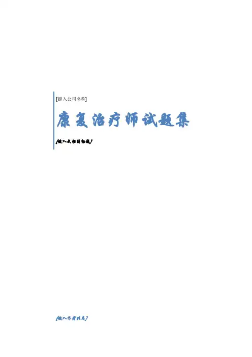 康复治疗试题