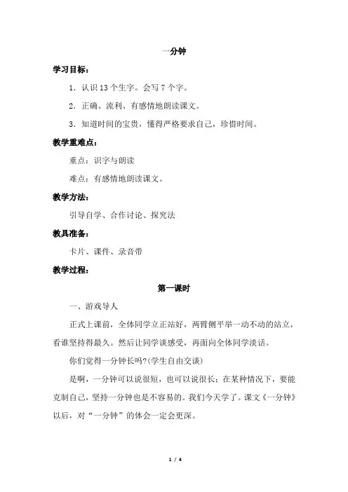 部编版一年级语文下册16.一分钟(优质教案)