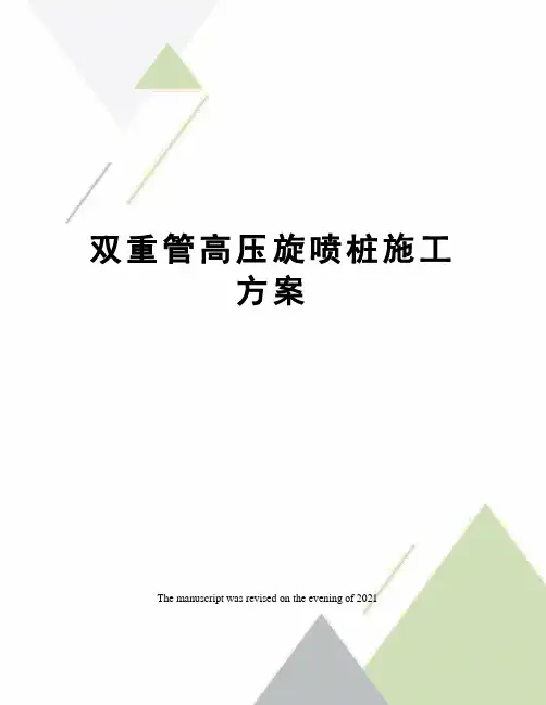 双重管高压旋喷桩施工方案 2