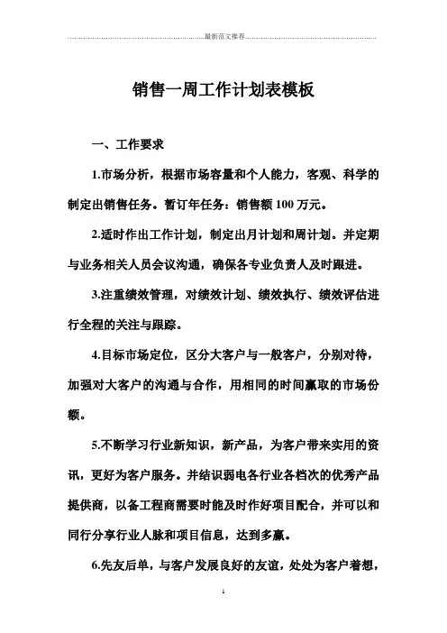 销售一周精品工作计划表模板