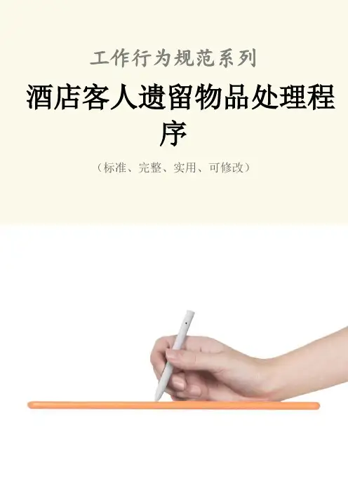 酒店客人遗留物品处理程序范本
