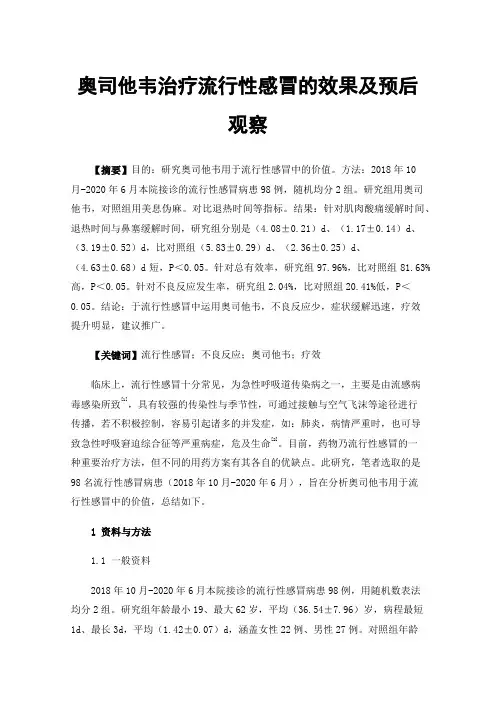 奥司他韦治疗流行性感冒的效果及预后观察