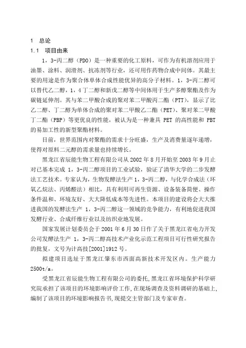 1,3丙二醇环境影响报告书