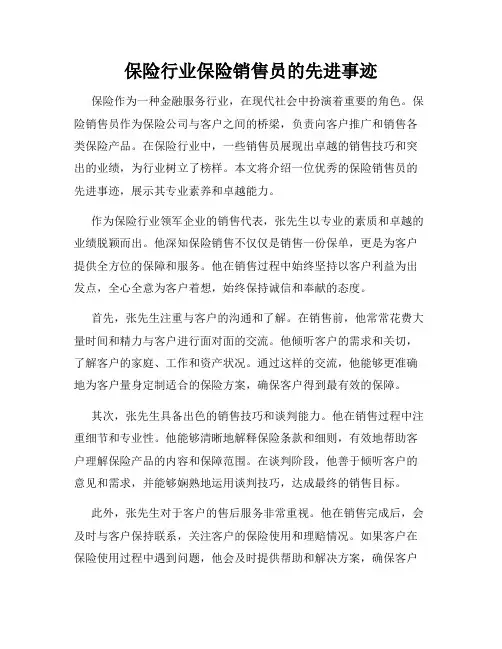 保险行业保险销售员的先进事迹