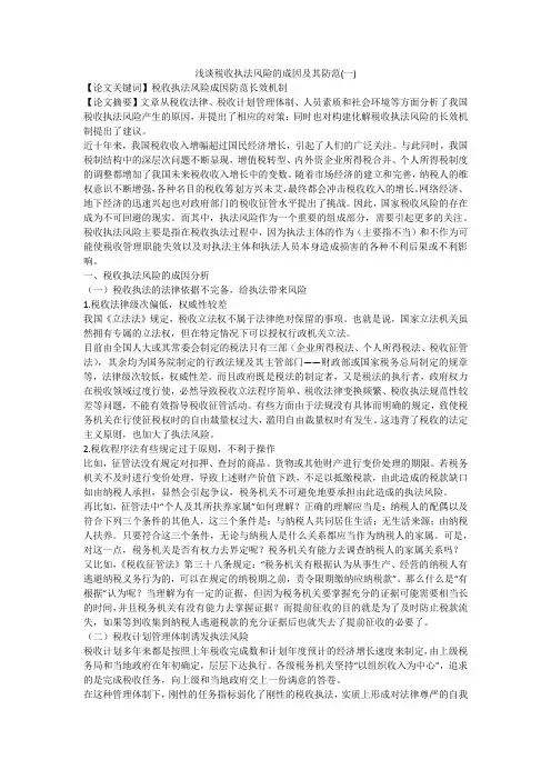浅谈税收执法风险的成因及其防范(一)