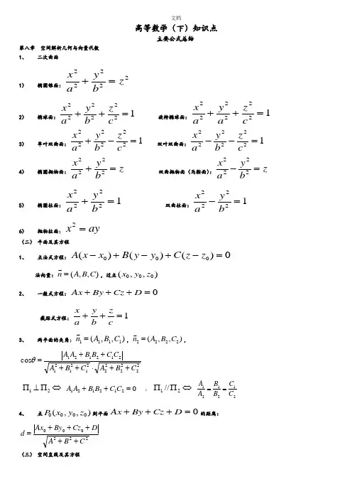 高等数学(下)知识点总结