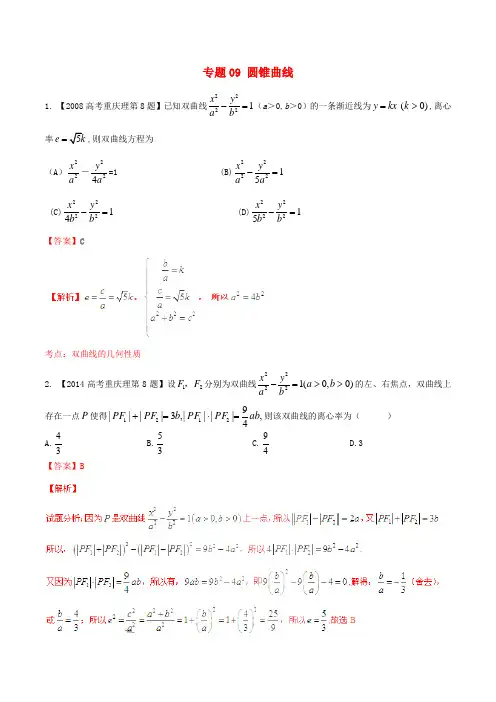 备战(重庆版)高考数学分项汇编 专题09 圆锥曲线(含解析)理