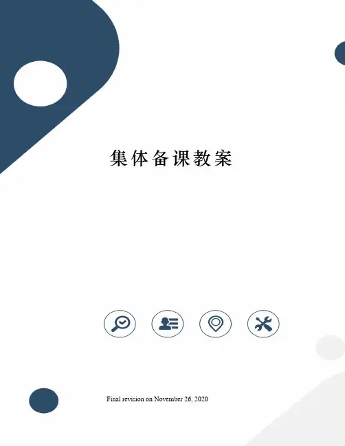 集体备课教案