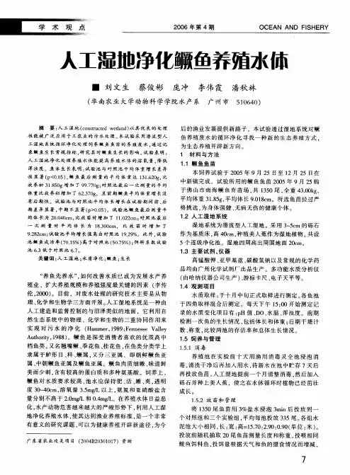 人工湿地净化鳜鱼养殖水体
