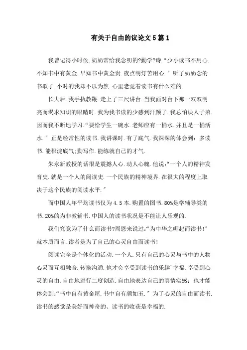 有关于自由的议论文5篇精选范文