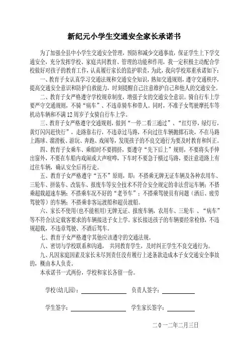 新纪元小学生交通安全家长承诺书