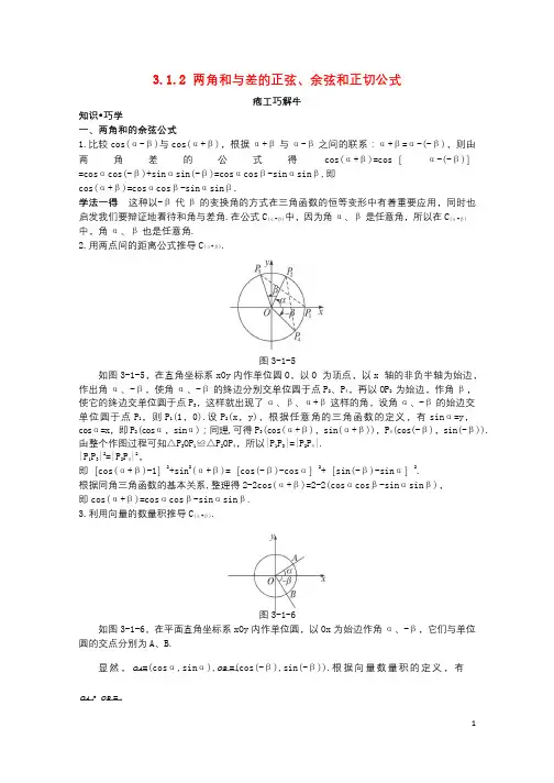 高中数学第三章三角恒等变换3.1两角和与差的正弦余弦和正切公式3.1.2两角和与差的正弦余弦正切公式
