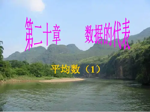 八年级数学平均数课件-ppt(2019年10月整理)