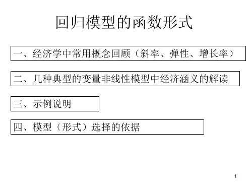 回归模型的函数形式最新