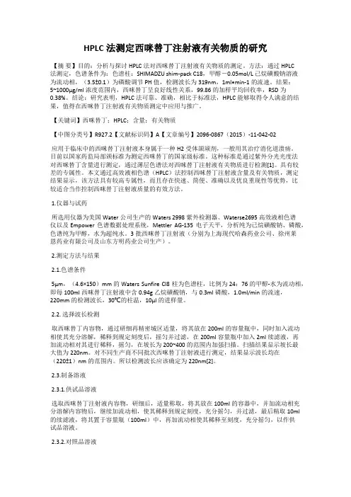 HPLC法测定西咪替丁注射液有关物质的研究