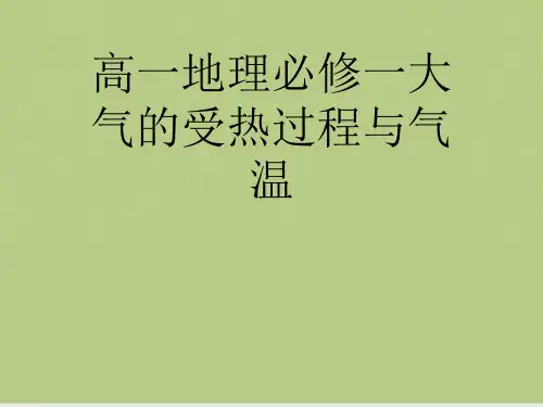 高一地理必修一大气的受热过程与气温
