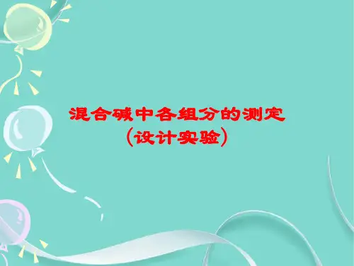 混合碱中各组分的测定
