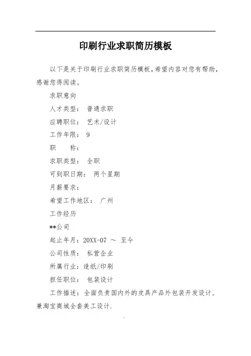 印刷行业求职简历模板