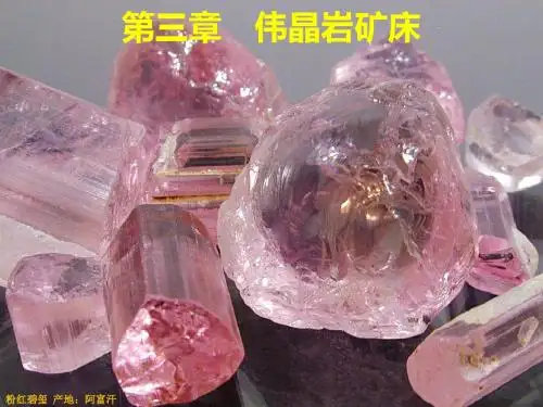 课件3-伟晶岩矿床
