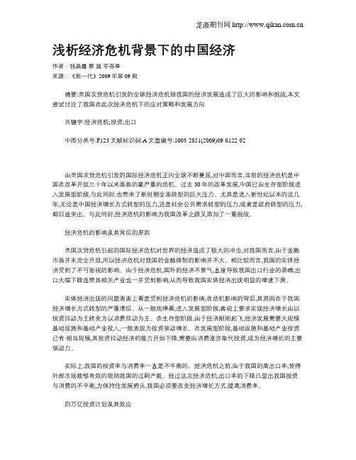 浅析经济危机背景下的中国经济