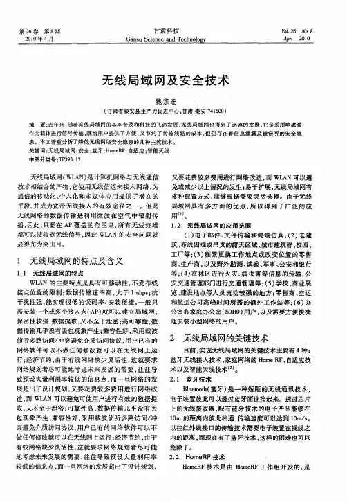 无线局域网及安全技术