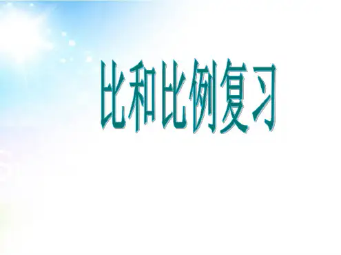 人教版六年级下册比和比例复习课精品课件.ppt