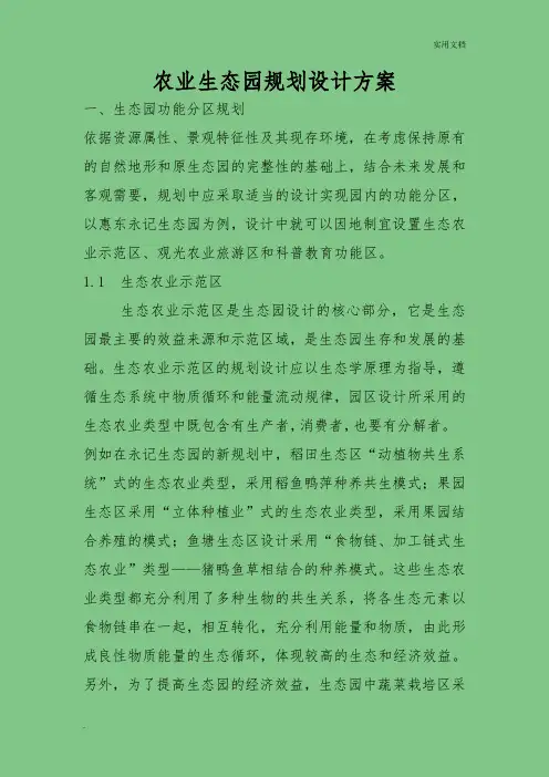 农业生态园规划设计方案1