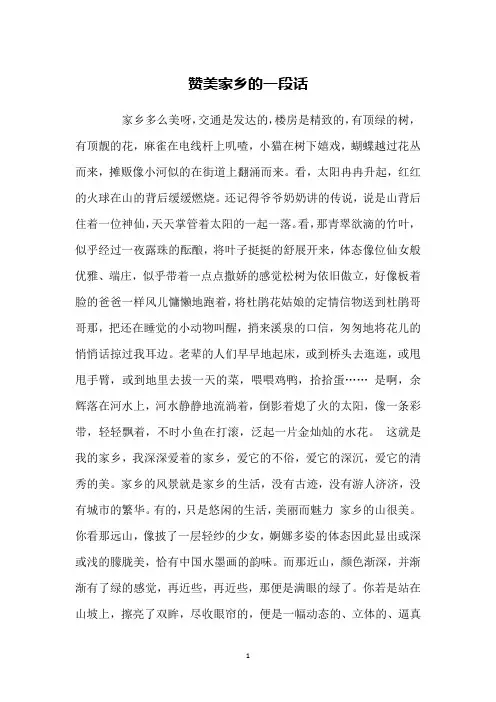 赞美家乡的一段话