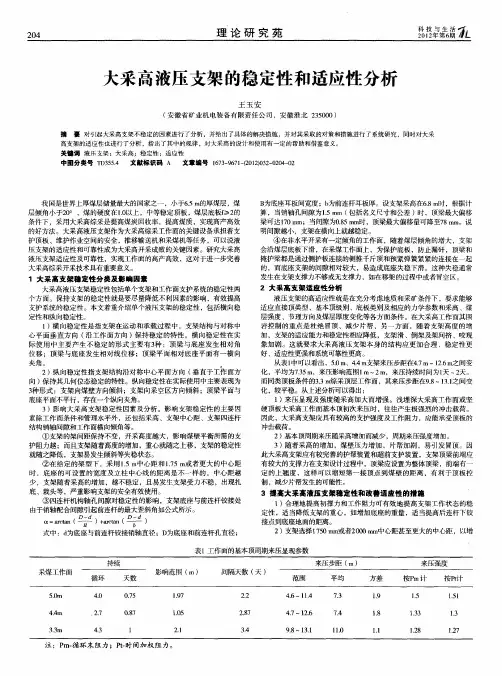 大采高液压支架的稳定性和适应性分析