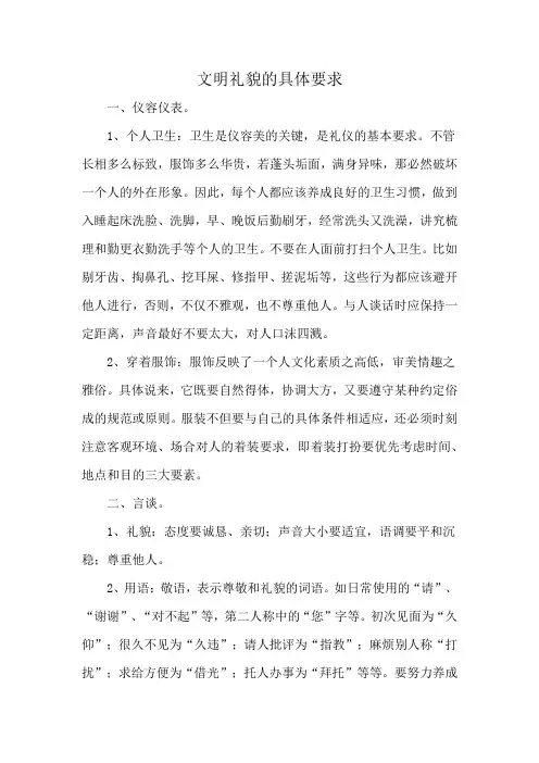 文明礼貌的具体要求