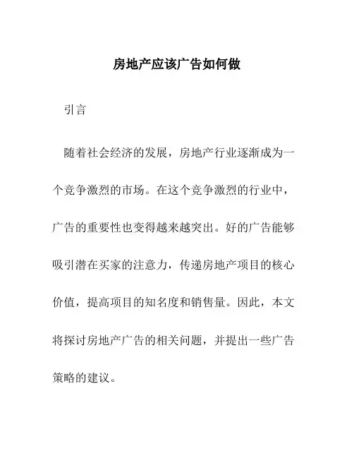 房地产应该广告如何做