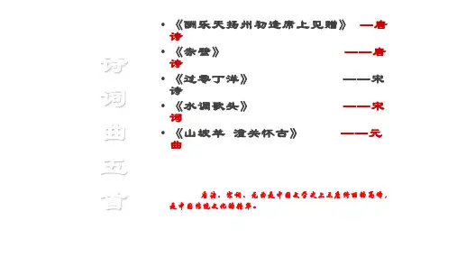 人教版八年级语文下册 25诗词曲五首课件