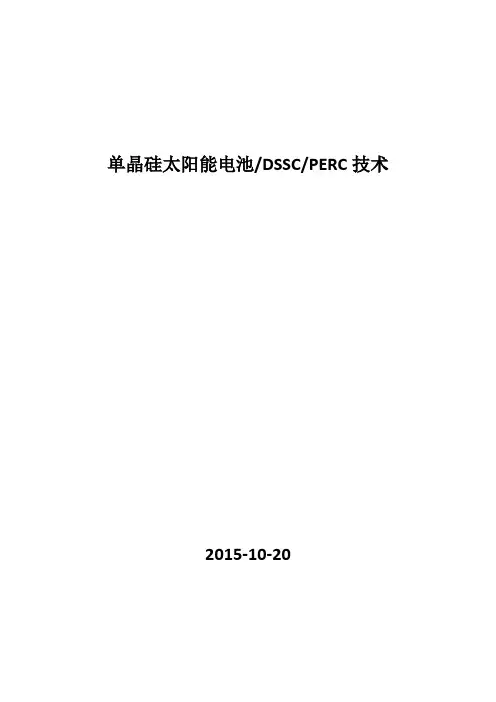 单晶硅太阳能电池制作工艺