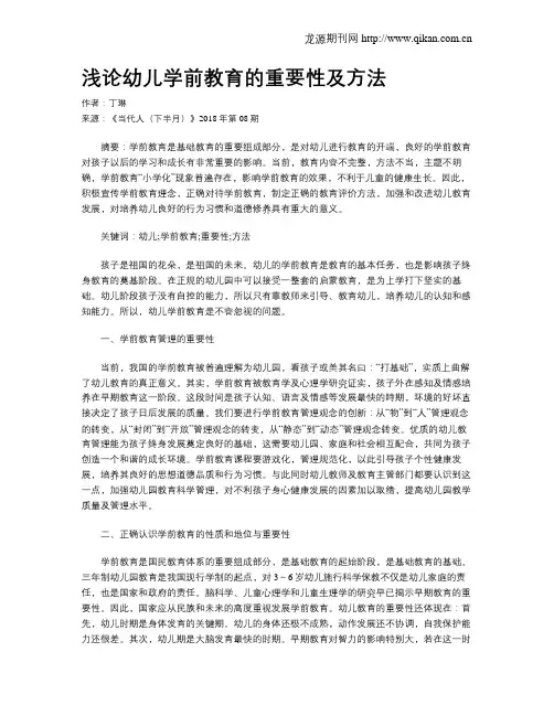 浅论幼儿学前教育的重要性及方法