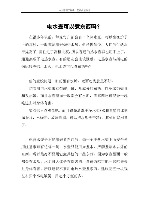 电水壶可以煮东西吗？