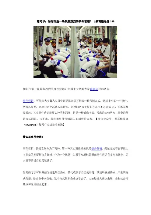 葛闻华：如何打造一场轰轰烈烈的事件营销？