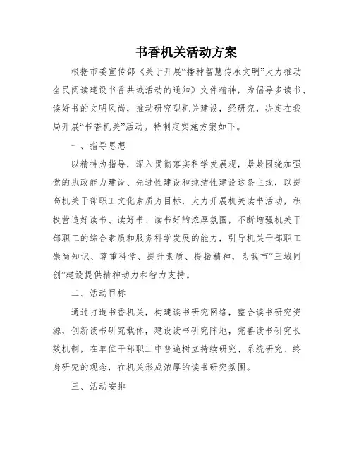 书香机关活动方案