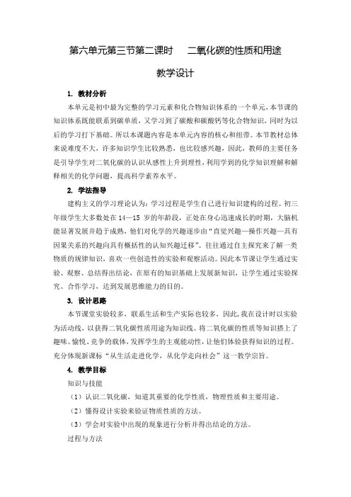 初中化学_二氧化碳的性质和用途教学设计学情分析教材分析课后反思