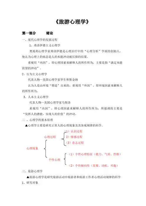 旅游心理学教案