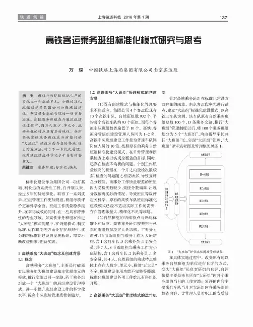 高铁客运乘务班组标准化模式研究与思考