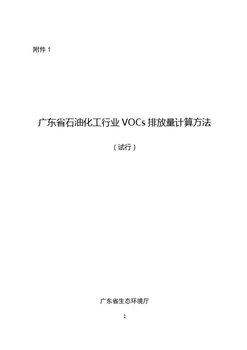 挥发性有机物(VOCs)计算方法(试行)附件1-5