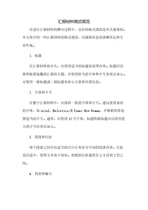 汇报材料格式规范