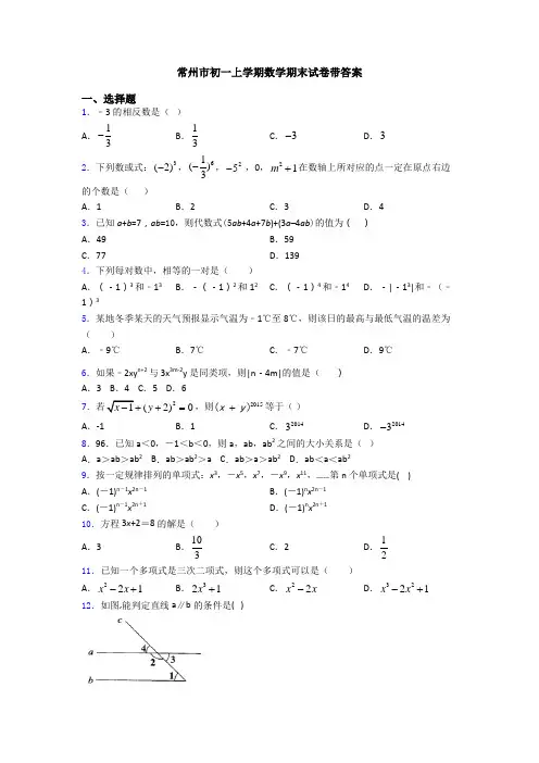 常州市初一上学期数学期末试卷带答案