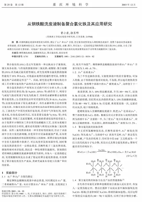 从钢铁酸洗废液制备聚合氯化铁及其应用研究
